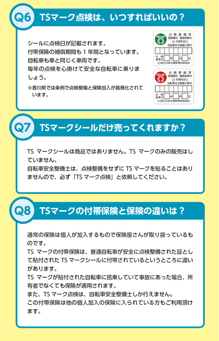 TSマーク点検についてのQ&A