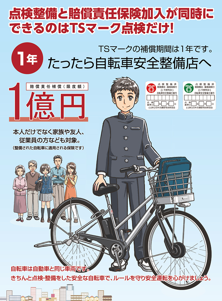 点検整備と賠償責任保険加入が同時にできるのはTSマーク点検だけ！