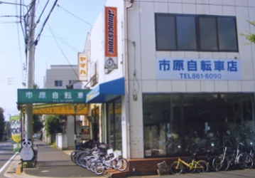 画像：市原自転車店1